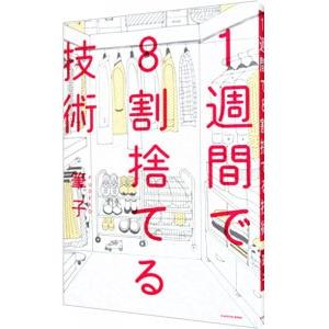 １週間で８割捨てる技術／筆子