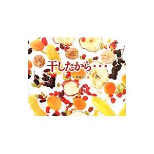 干したから…／森枝卓士