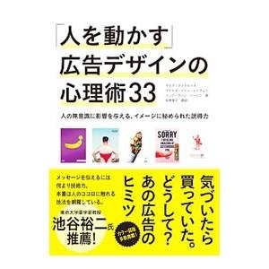 「人を動かす」広告デザインの心理術３３／ＡｎｄｒｅｗｓＭａｒｃ