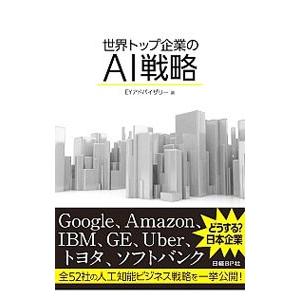 世界トップ企業のＡＩ戦略／ＥＹアドバイザリー株式会社