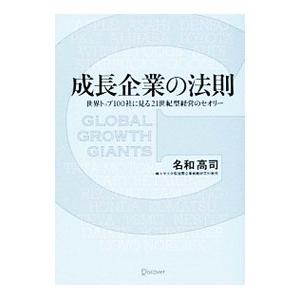 成長企業の法則／名和高司