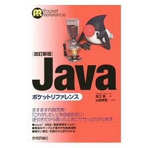 Ｊａｖａポケットリファレンス／高江賢