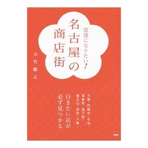 常連になりたい！名古屋の商店街／大竹敏之