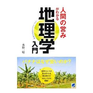 人間の営みがわかる地理学入門／水野一晴