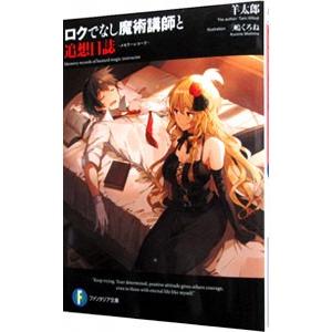 ロクでなし魔術講師と追想日誌（メモリーレコード）／羊太郎