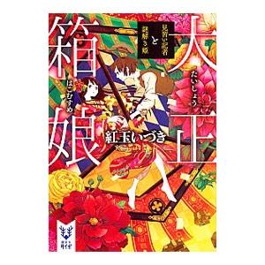 大正箱娘／紅玉いづき