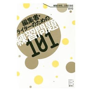 編集者・ライターのための練習問題１０１／編集の学校文章の学校
