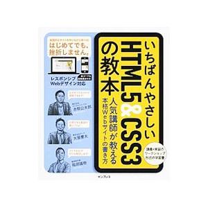 いちばんやさしいＨＴＭＬ５＆ＣＳＳ３の教本／赤間公太郎