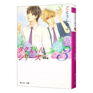 タクミくんシリーズ 完全版 3／ごとうしのぶ