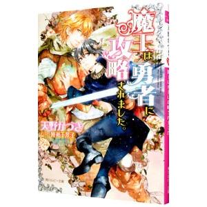 魔王は勇者に攻略されました。／天野かづき