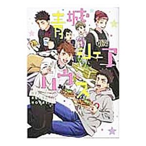 青城シェアハウス／凛々久