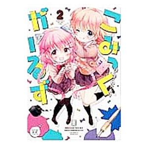 こみっくがーるず 2／はんざわかおり