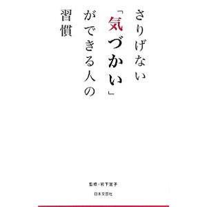 さりげない「気づかい」ができる人の習慣／岩下宣子【監修】