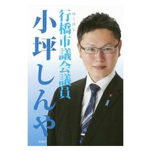 行橋市議会議員 小坪しんや／小坪しんや