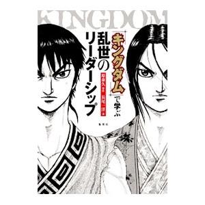 『キングダム』で学ぶ乱世のリーダーシップ／長尾一洋