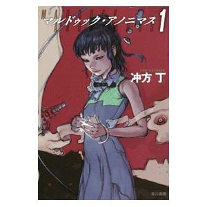 マルドゥック・アノニマス 1／冲方丁