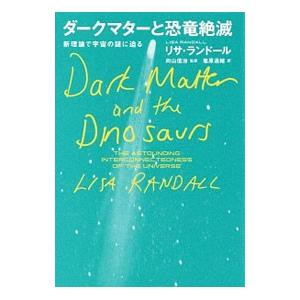 ダークマターと恐竜絶滅−新理論で宇宙の謎に迫る−／リサ・ランドール