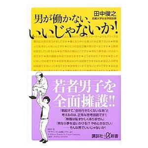 男が働かない、いいじゃないか！／田中俊之（１９７５〜）