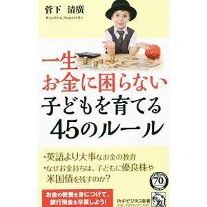 一生お金に困らない子どもを育てる４５のルール／菅下清広