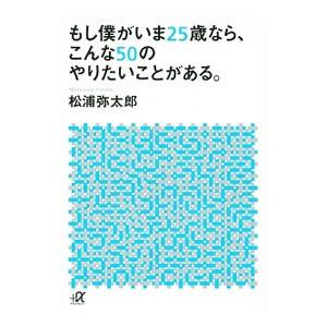 もし僕がいま２５歳なら、こんな５０のやりたいことがある。／松浦弥太郎