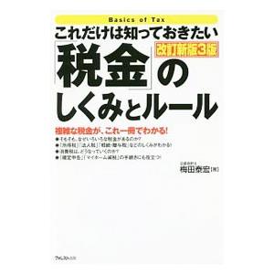 これだけは知っておきたい「税金」のしくみとルール／梅田泰宏