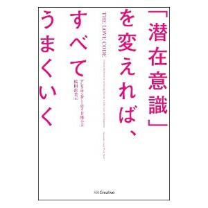 「潜在意識」を変えれば、すべてうまくいく／ＬｏｙｄＡｌｅｘａｎｄｅｒ