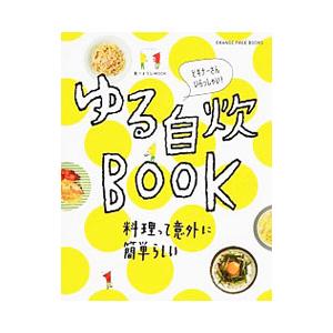 ゆる自炊ＢＯＯＫ／オレンジページ