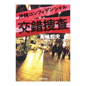 交錯捜査／高嶋哲夫