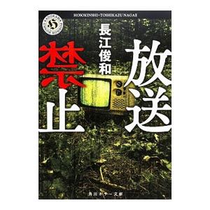 放送禁止／長江俊和