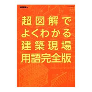 超図解でよくわかる建築現場用語完全版／エクスナレッジ