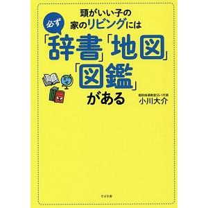 頭がいい子の家のリビングには必ず「辞書」「地図」「図鑑」がある／小川大介（１９７３〜）