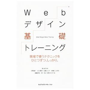 Ｗｅｂデザイン基礎トレーニング／境祐司
