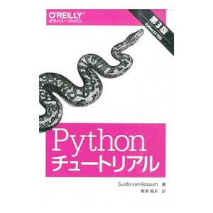 Ｐｙｔｈｏｎチュートリアル／ＲｏｓｓｕｍＧｕｉｄｏ ｖａｎ｜ネットオフ まとめてお得店