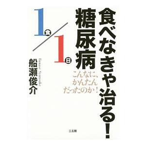 食べなきゃ治る！糖尿病／船瀬俊介