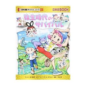 弥生時代のサバイバル（歴史漫画サバイバルシリーズ）／市川智茂