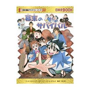 歴史漫画サバイバルシリーズ Amazon.co.jp: 明治時代のサバイバル (歴史漫画サバイバル