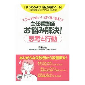 主任看護師お悩み解決！思考と行動／森田汐生