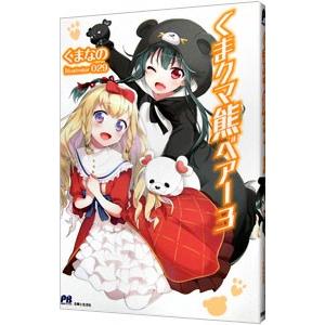 くまクマ熊ベアー ３／くまなの