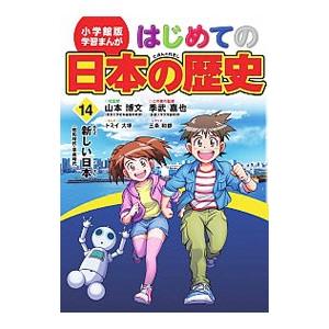 はじめての日本の歴史 １４／山本博文