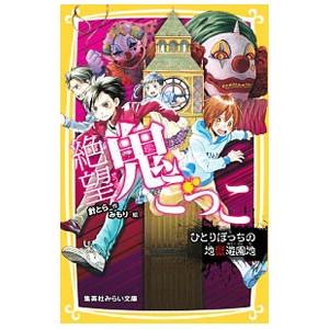 絶望鬼ごっこ ひとりぼっちの地獄遊園地 針とら T ネットオフ まとめてお得店 通販 Yahoo ショッピング