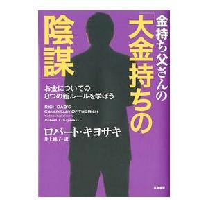 金持ち父さんの「大金持ちの陰謀」／ＫｉｙｏｓａｋｉＲｏｂｅｒｔ Ｔ．