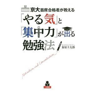 京大首席合格者が教える「やる気」と「集中力」が出る勉強法／粂原圭太郎
