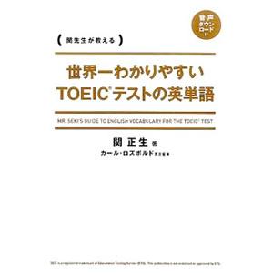 世界一わかりやすいＴＯＥＩＣテストの英単語／関正生