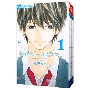 胸が鳴るのは君のせい （全5巻セット）／紺野りさ