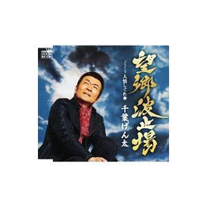 千葉げん太／望郷波止場／人情しぐれ傘