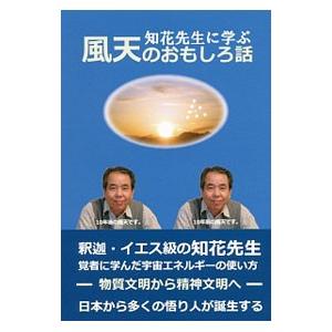 高木書房 知花先生に学ぶ風天のおもしろ話 重川風天/著