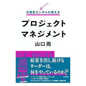 外資系コンサルが教えるプロジェクトマネジメント／山口周