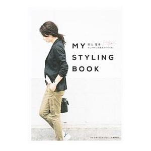 ＭＹ ＳＴＹＬＩＮＧ ＢＯＯＫ／日比理子