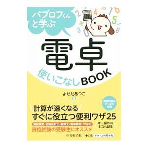 パブロフくんと学ぶ電卓使いこなしＢＯＯＫ／よせだあつこ