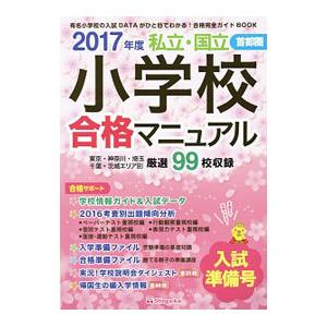 私立 国立小学校合格マニュアル入試準備号 首都圏  2017年度 /伸芽会/伸芽会